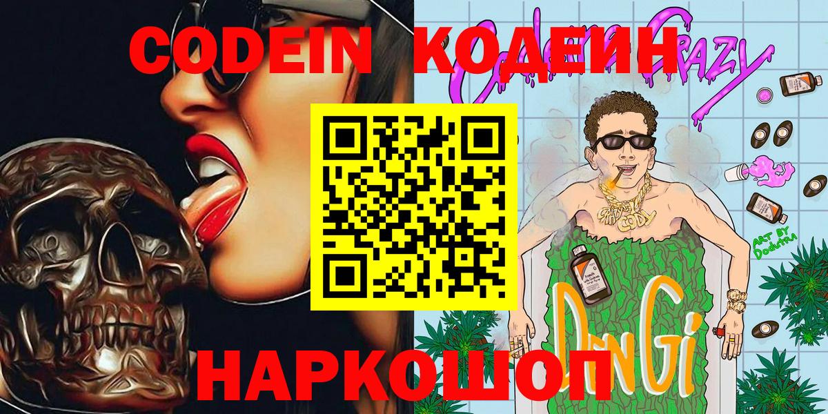 Кодеин Purple Drank Новотроицк