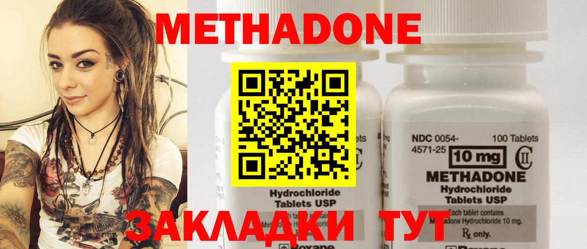 Метадон methadone Новотроицк